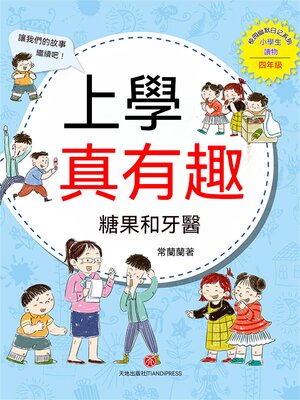 cover image of 上學真有趣：糖果和牙醫